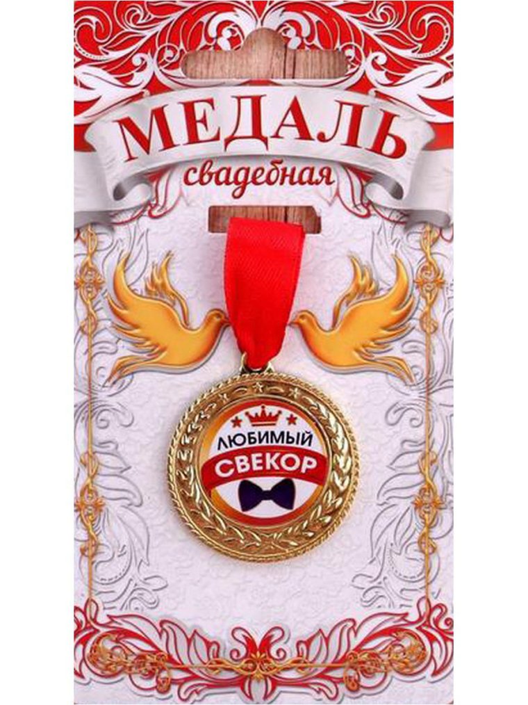 Медаль любимому свекру