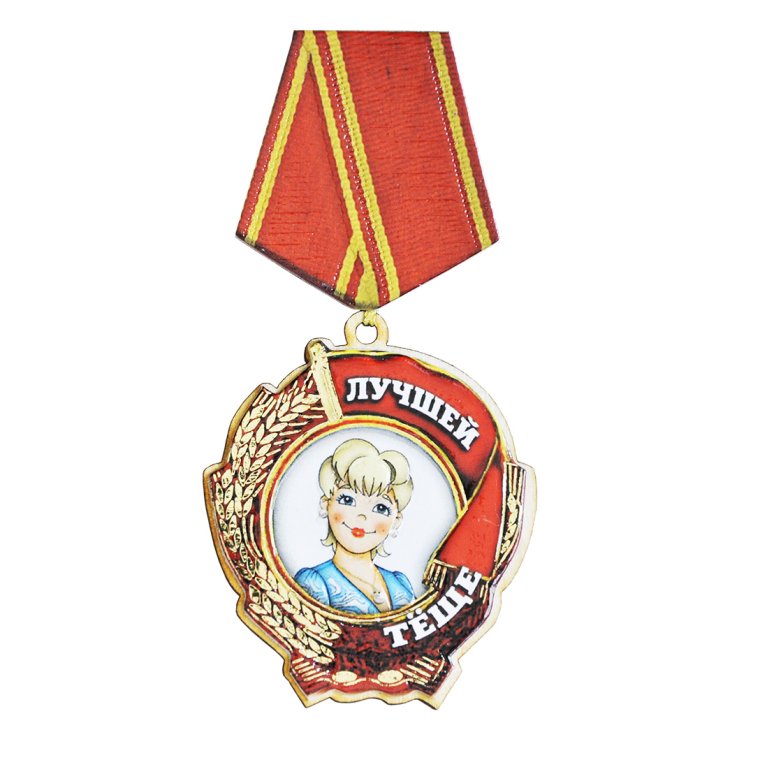 Медаль мужу
