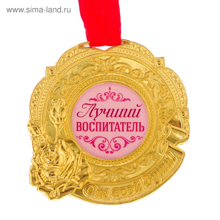 Медаль лучшему воспитателю