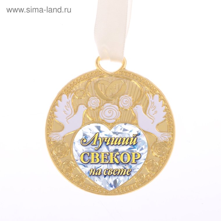Медаль свекрови на свадьбу