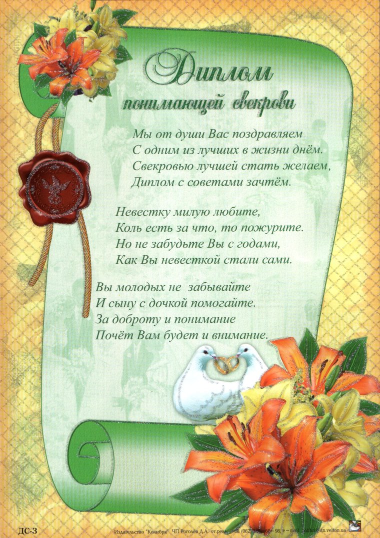 Поздравление со статусом свекрови