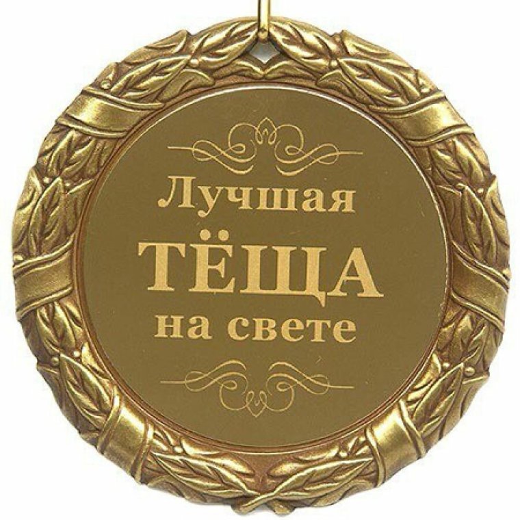 Медаль лучшей бабушке