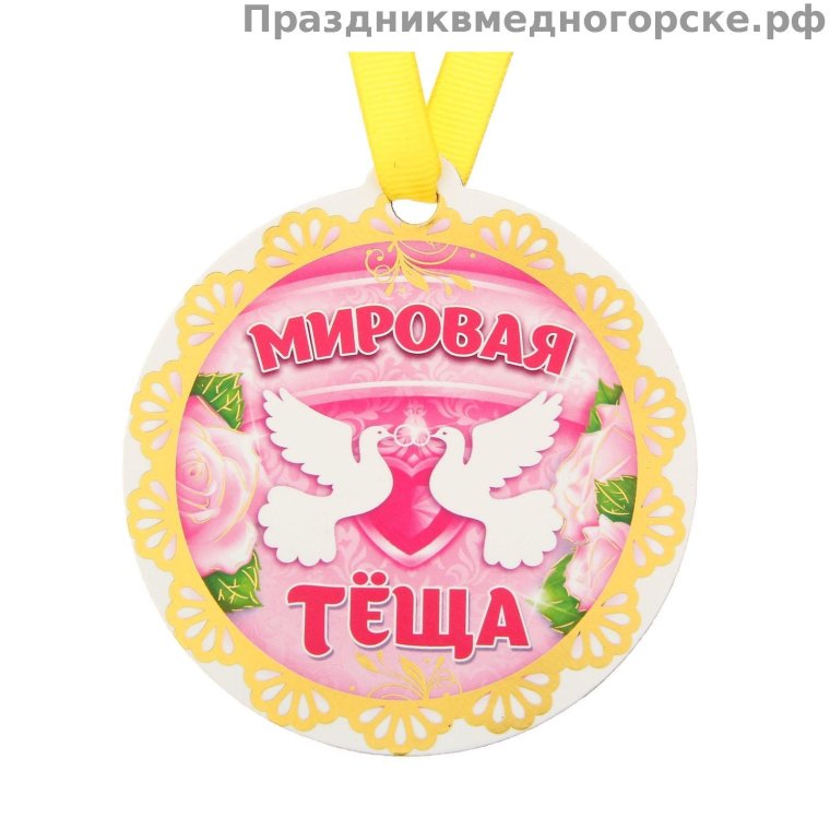 Медаль теща