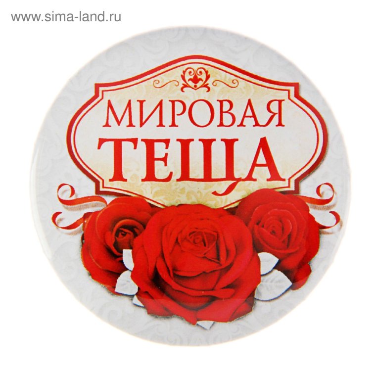 Медаль лучшая теща