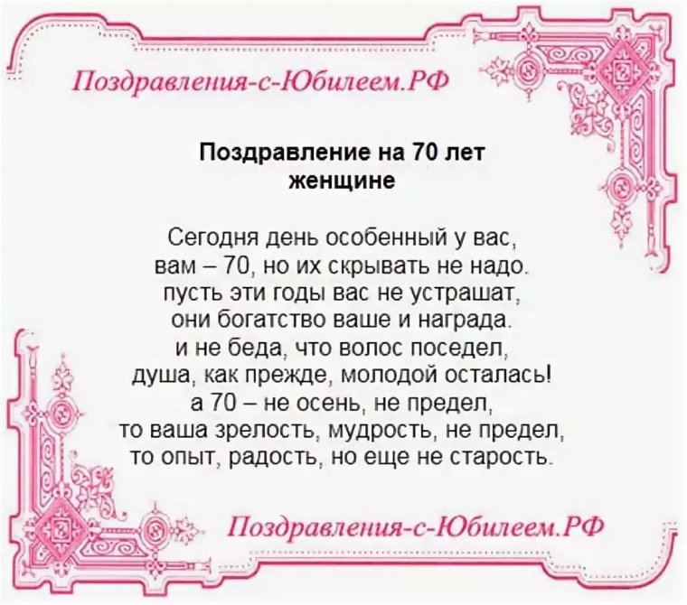 Поздравление с юбилеем 70 лет женщине