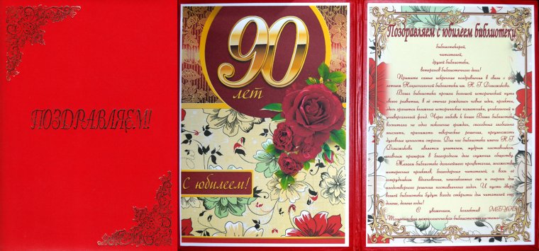 С юбилеем 90 лет женщине