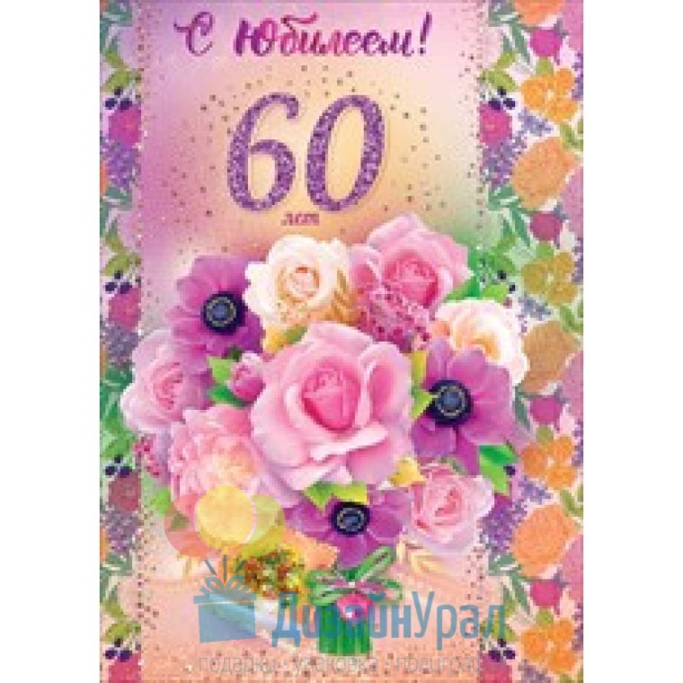 С юбилеем 60 лет мужчине