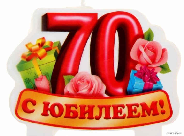 С юбилеем 70