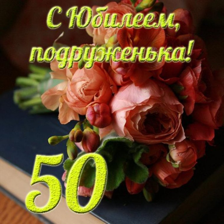С юбилеем 50 лет подруге