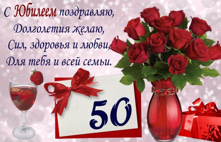 С юбилеем 50 лет женщине