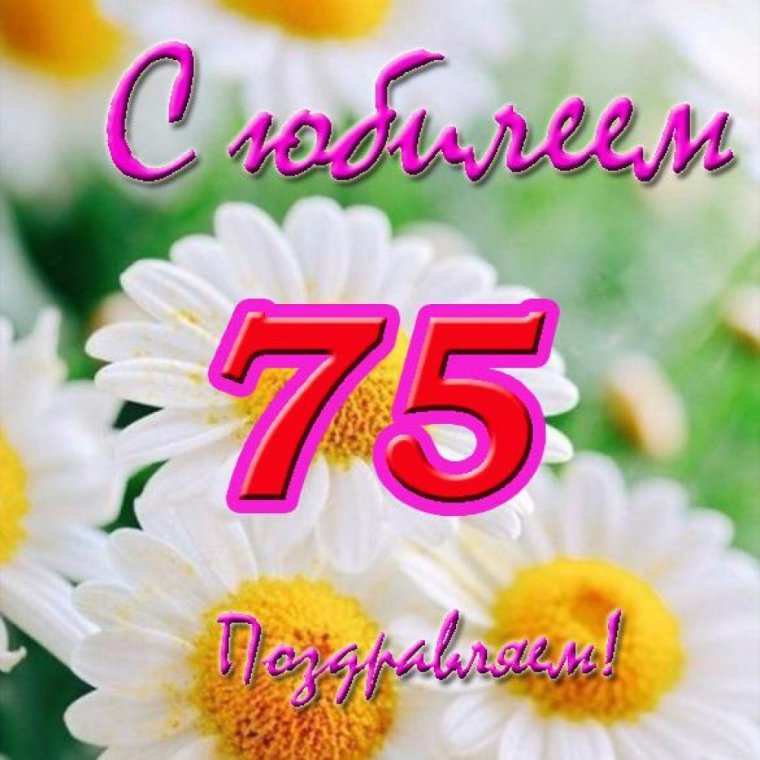 С юбилеем 80 лет