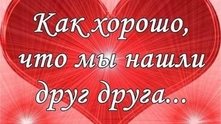 Поздравляю с годовщиной отношений