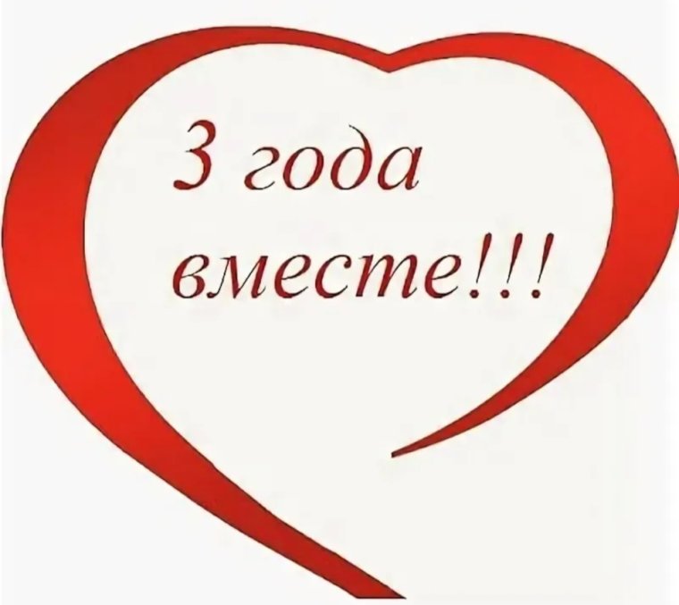 3 Года вместе