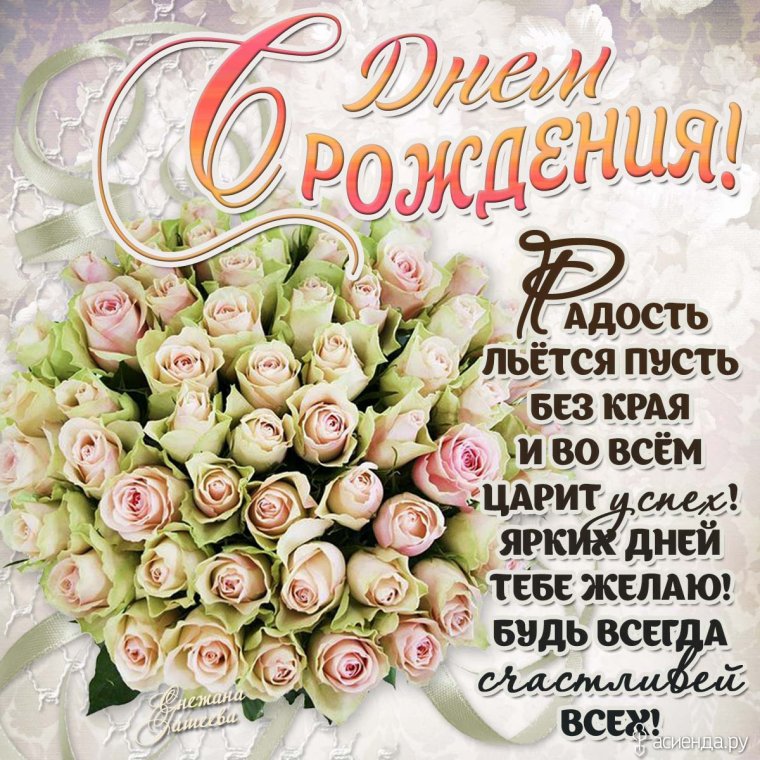 Красивые поздравления с днем рождения