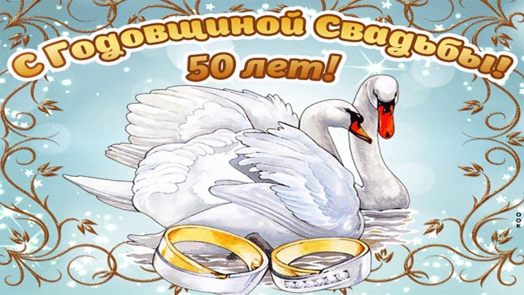 Поздравление с годовщиной свадьбы