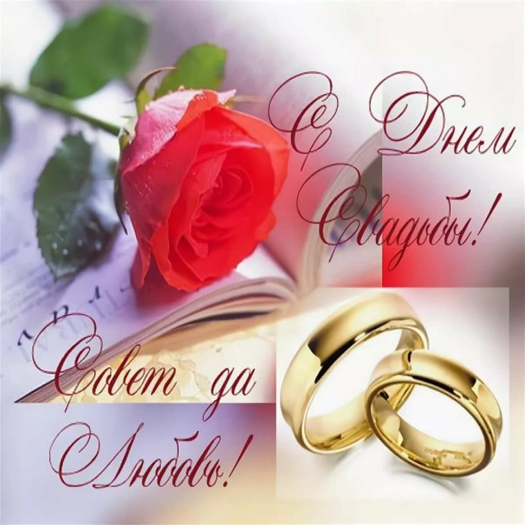 С годовщиной свадьбы