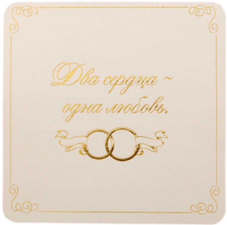 С днем свадьбы!