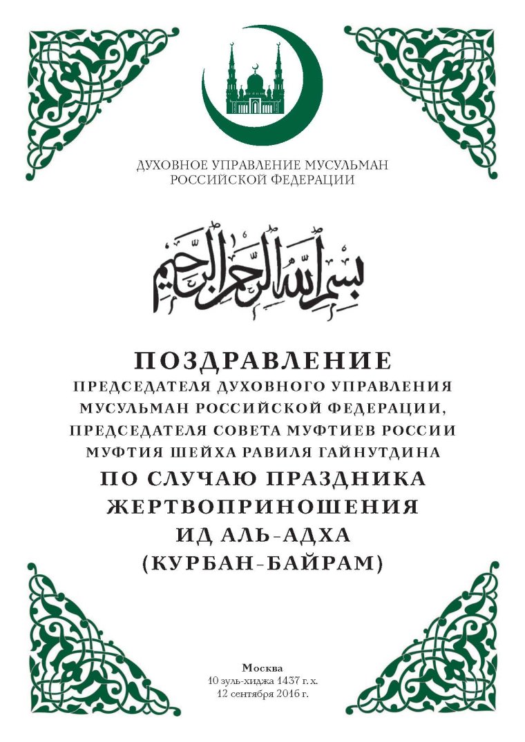 Поздравления с днём мусульсанину