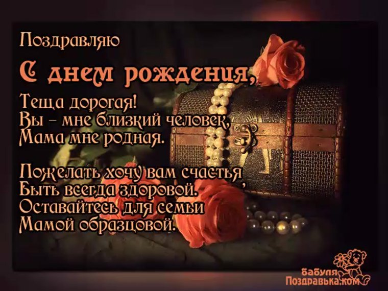 Поздравить тёщу с днём рождения