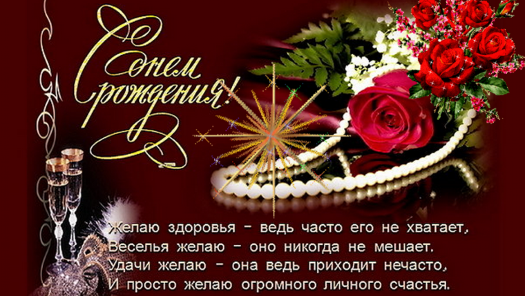 Поздравления с днём рождения женщине