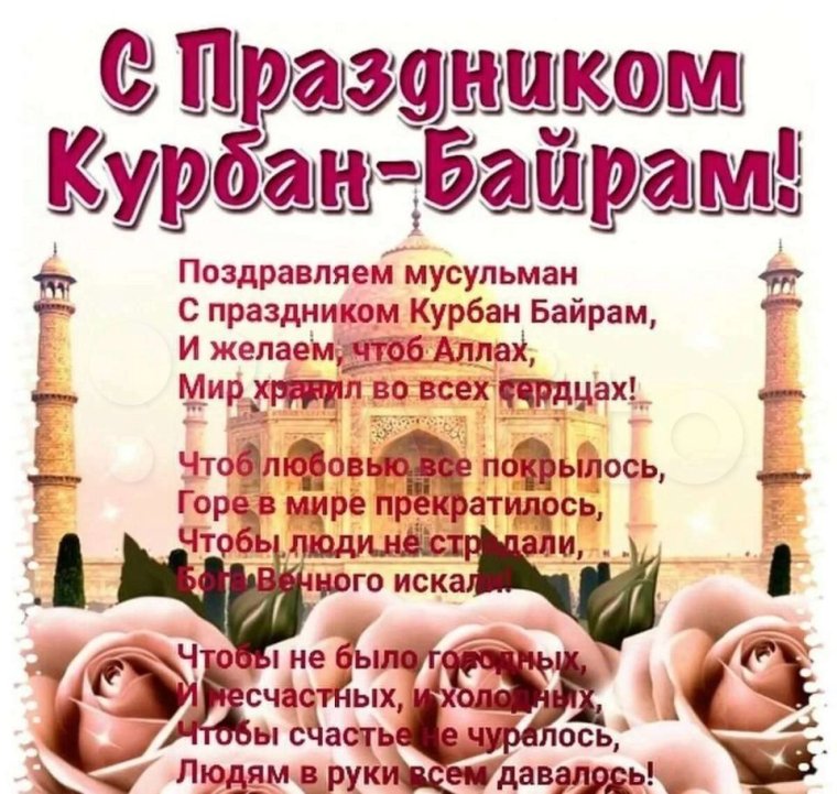 С праздником Курбан байрам