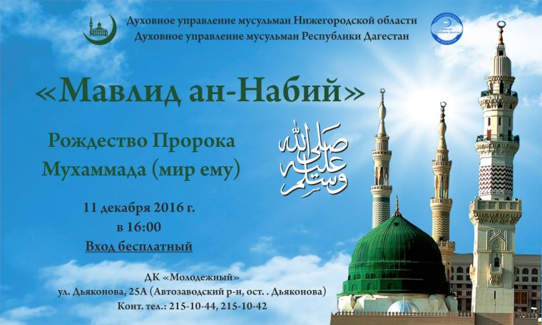 Мавлид АН-Наби рождение пророка