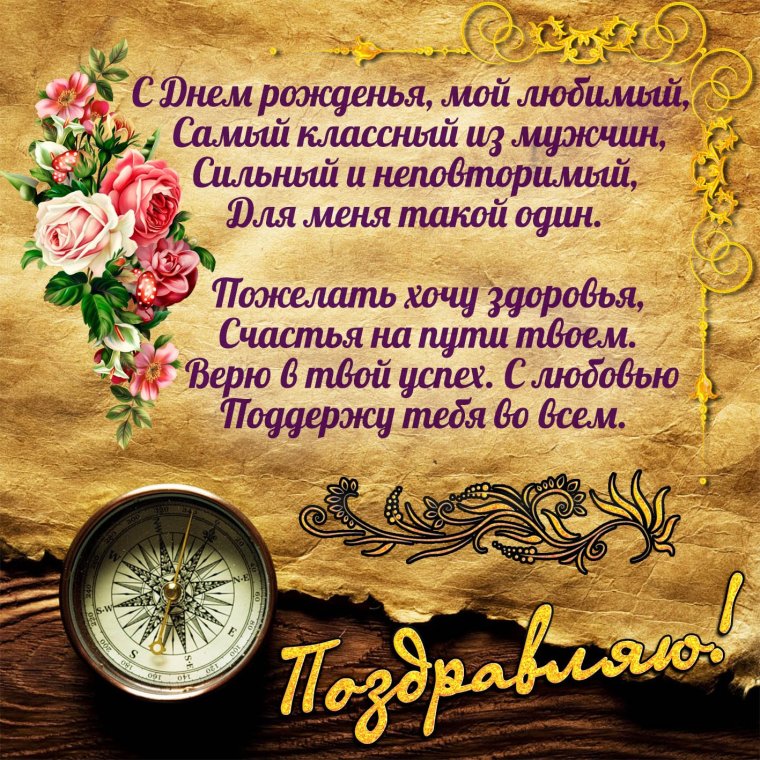 Поздравление любимому мужу