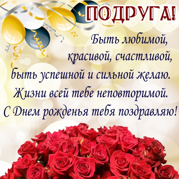 Поздравления с днём рождения подруге