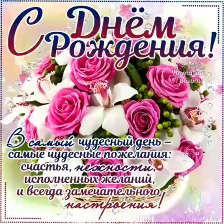 Поздравления с днём рождения