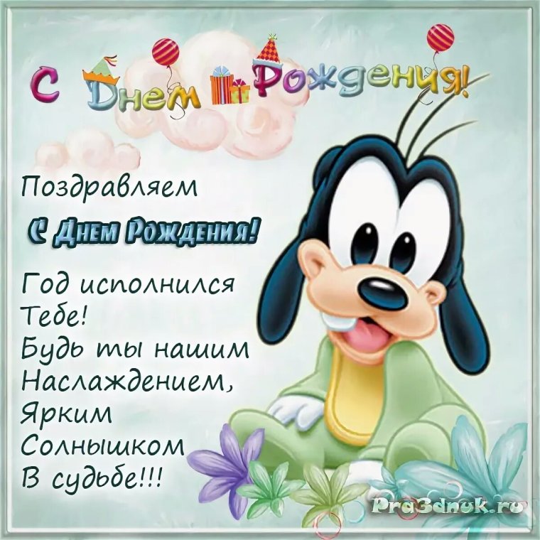 Поздравление с годиком