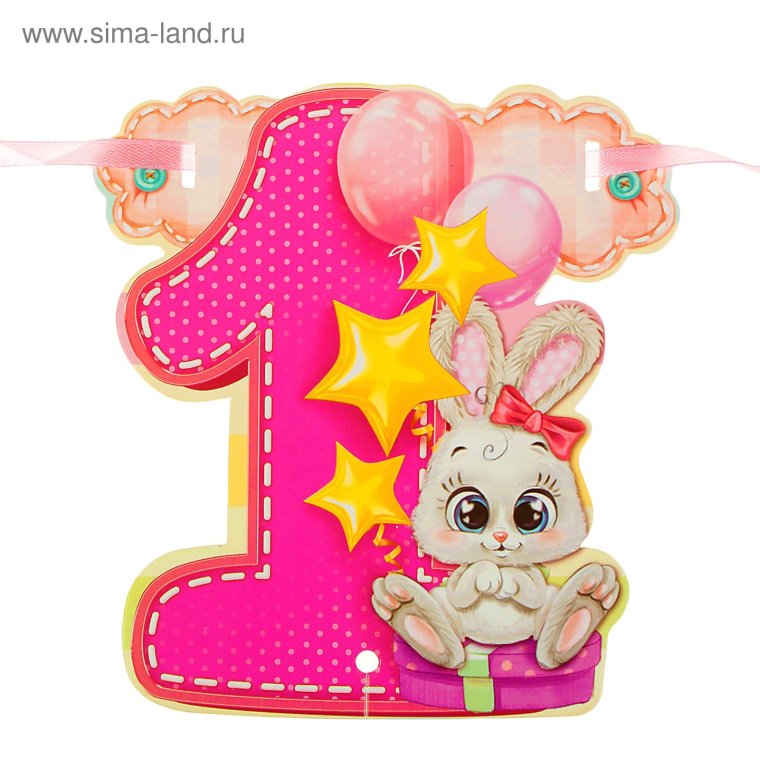 1 Годик