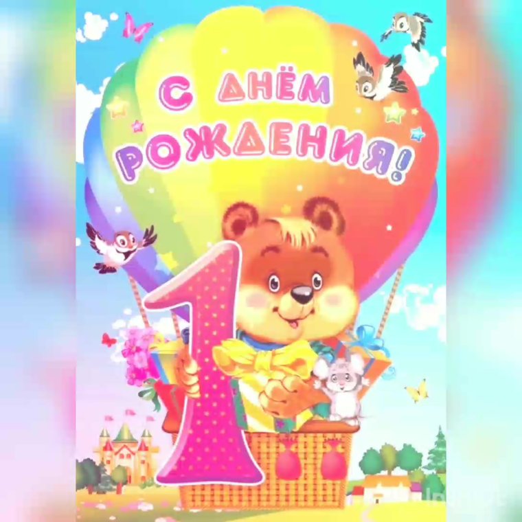 Поздравления с днём рождения 1 год