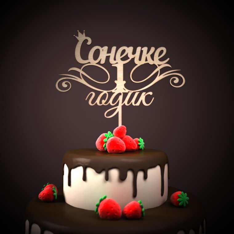 Кирюше 1 годик