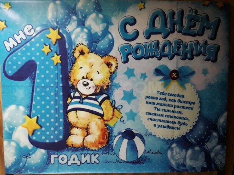 Год мальчику поздравления