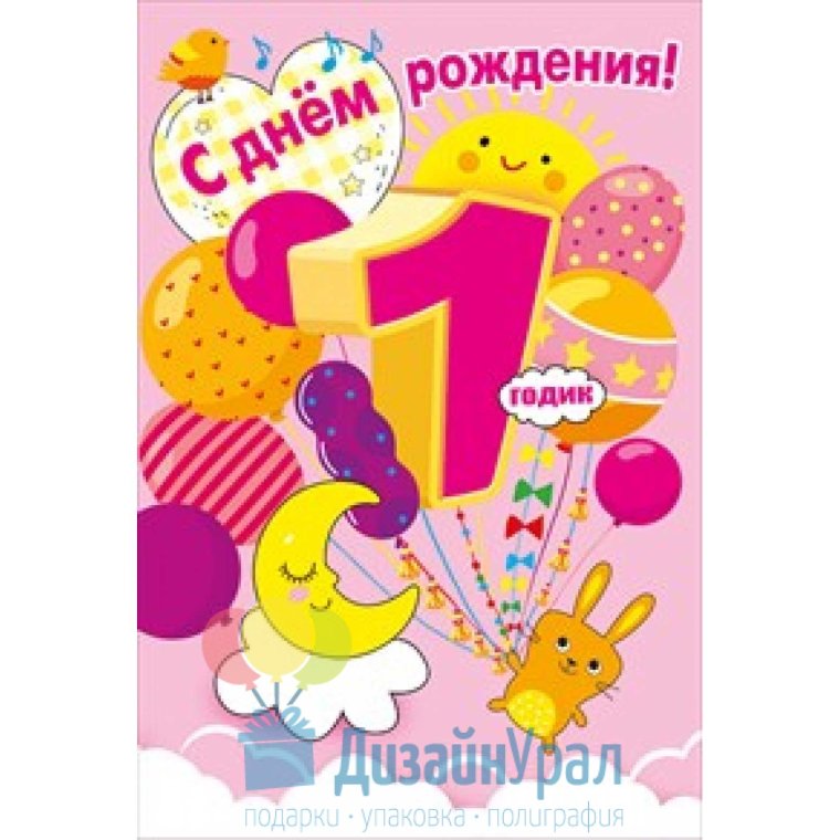 СС днем рождения1 годик