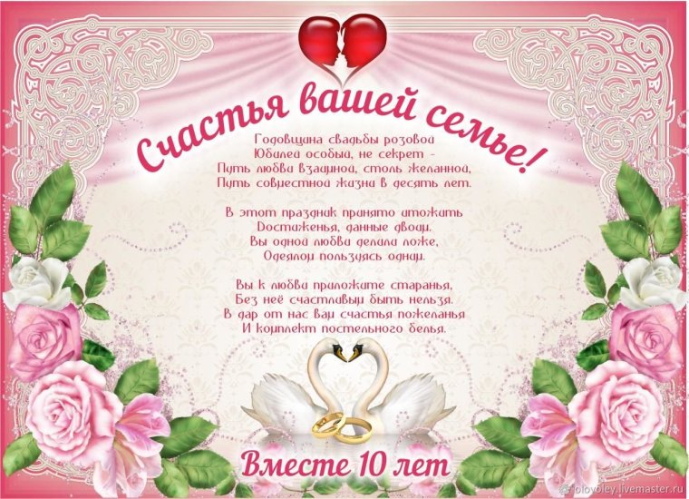 С годовщиной свадьбы