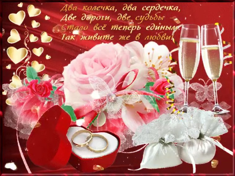 Поздравления с днём свадьбы 45 лет