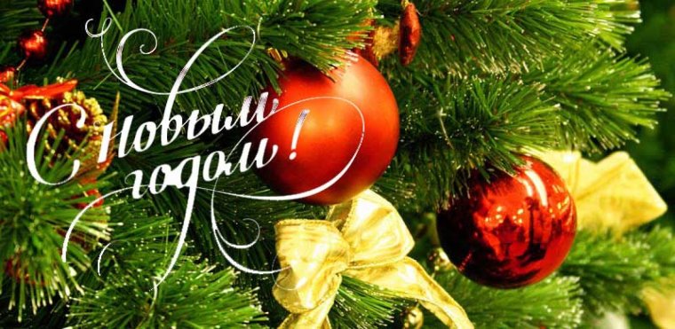 С новым годом дорогие друзья