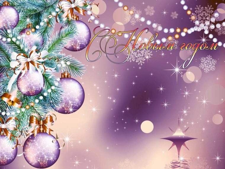 Открытка в новый год