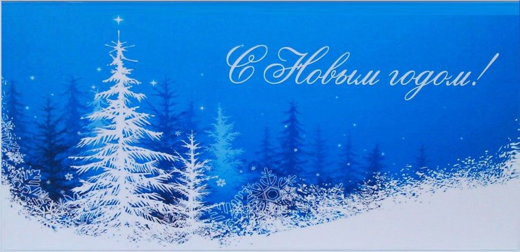 Новогодняя электронная открытка