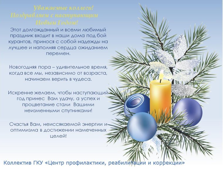 Поздравление с новым годом Кол