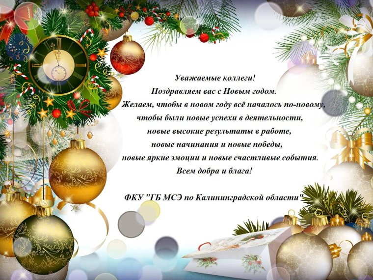 Новогоднее поздравление коллег с новым годом