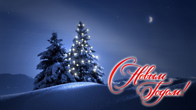 С новым годом