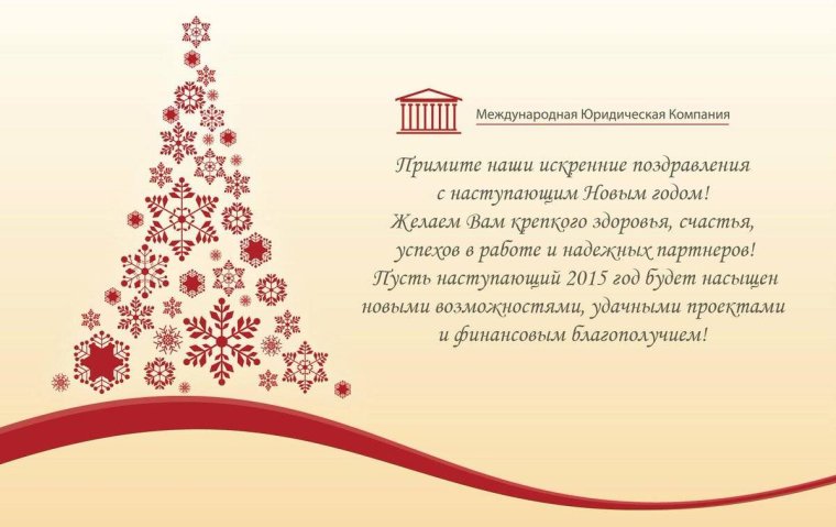 Новогодние открытки для организаций
