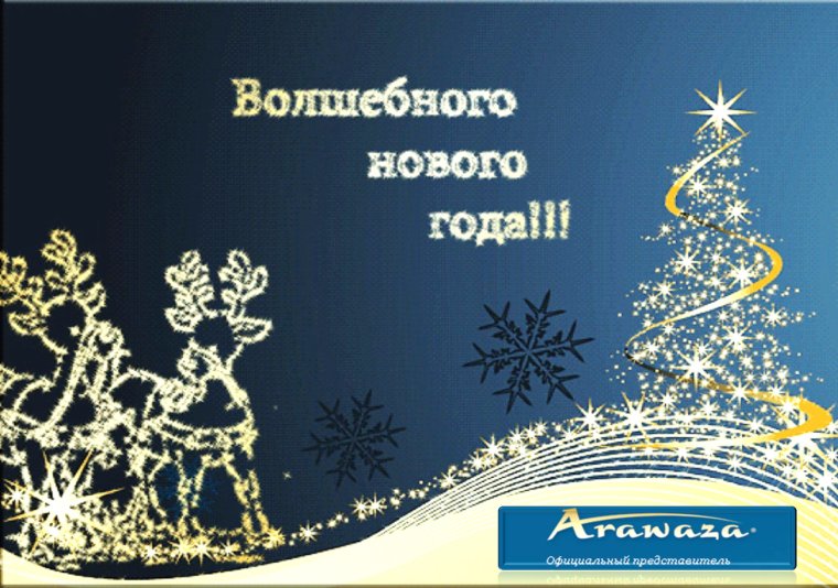 Волшебное поздравление с новым годом