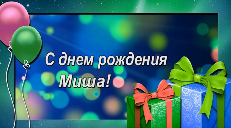 Открытки с днем рождения Мишаня