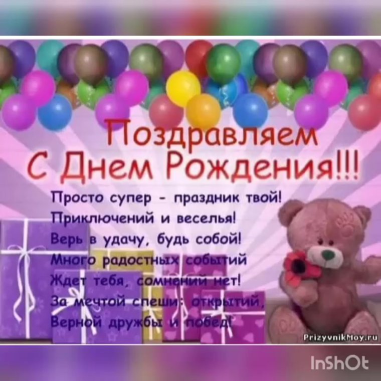 Поздравления с днём рождения