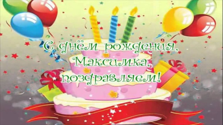 С днём рождения Максимка
