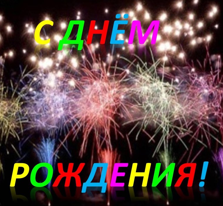 С днём рождения фейерверк с пожеланиями