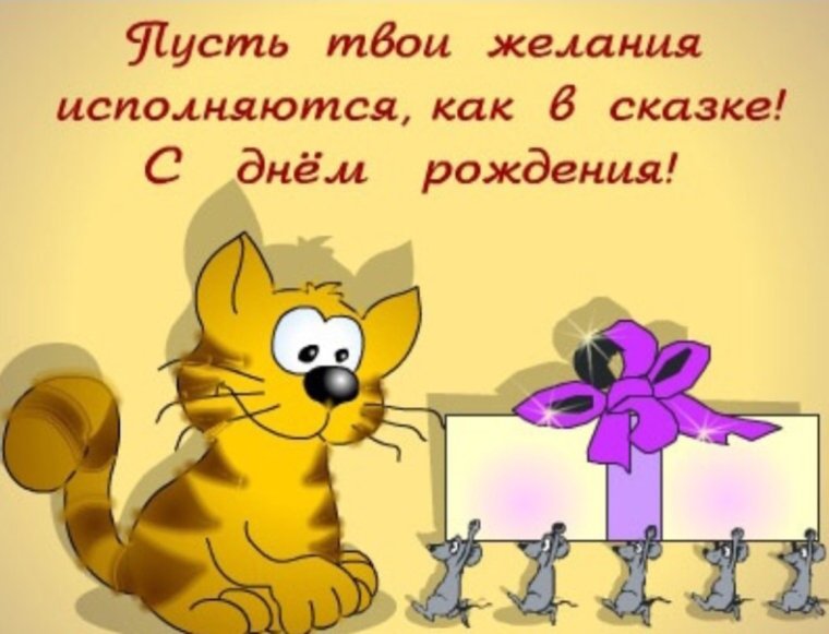 Прикольные пожелания на день рождения